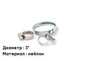 Хомут 3" нейлон